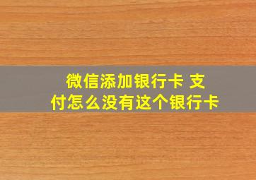 微信添加银行卡 支付怎么没有这个银行卡